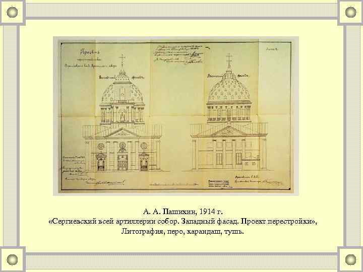 А. А. Пашихин, 1914 г. «Сергиевский всей артиллерии собор. Западный фасад. Проект перестройки» ,