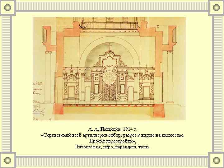 А. А. Пашихин, 1914 г. «Сергиевский всей артиллерии собор, разрез с видом на иконостас.