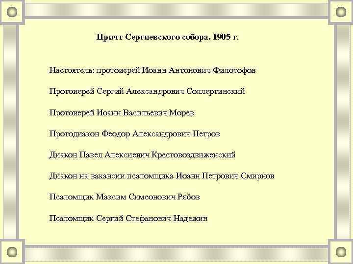 Причт Сергиевского собора. 1905 г. Настоятель: протоиерей Иоанн Антонович Философов Протоиерей Сергий Александрович Соллертинский