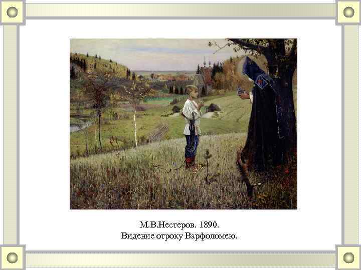 М. В. Нестеров. 1890. Видение отроку Варфоломею. 