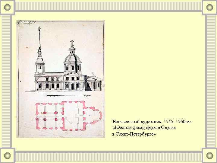 Неизвестный художник, 1745– 1750 гг. «Южный фасад церкви Сергия в Санкт-Петербурге» 