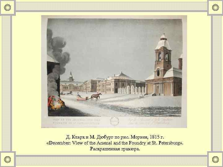 Д. Кларк и М. Дюбург по рис. Морнея, 1815 г. «December: View of the