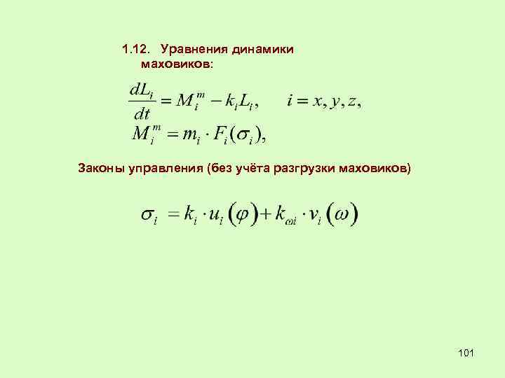 1. 12. Уравнения динамики маховиков: Законы управления (без учёта разгрузки маховиков) 101 