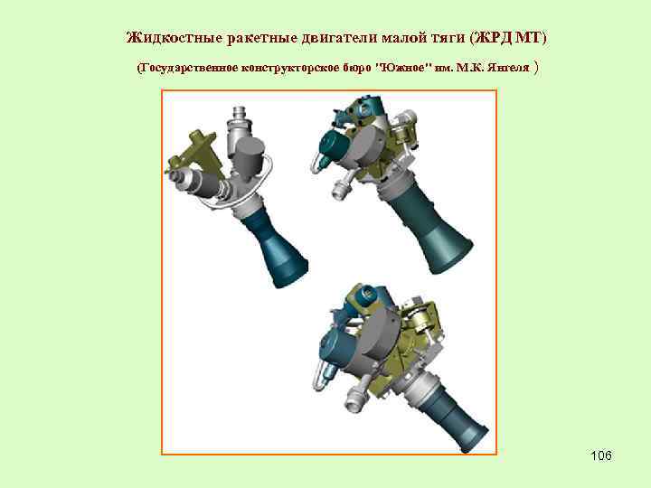 Жидкостные ракетные двигатели малой тяги (ЖРД МТ) (Государственное конструкторское бюро "Южное" им. М. К.