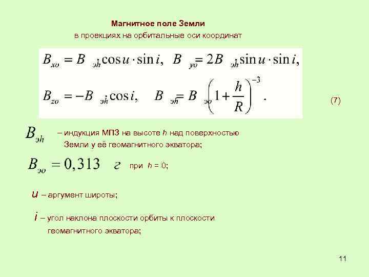 Магнитное поле Земли в проекциях на орбитальные оси координат (7) – индукция МПЗ на