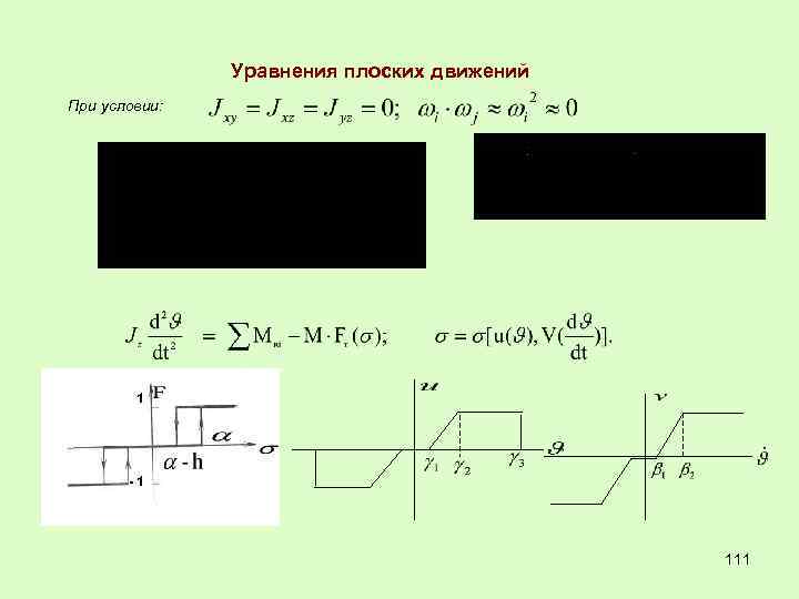 Уравнения плоских движений При условии: 1 -1 111 