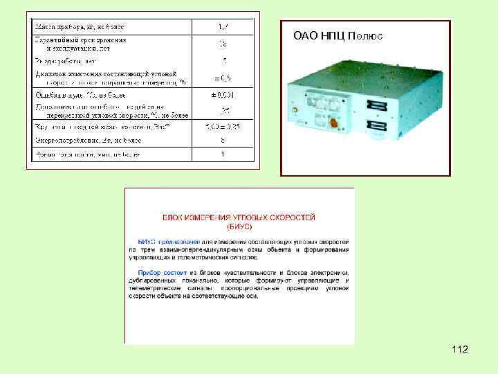 ОАО НПЦ Полюс 112 