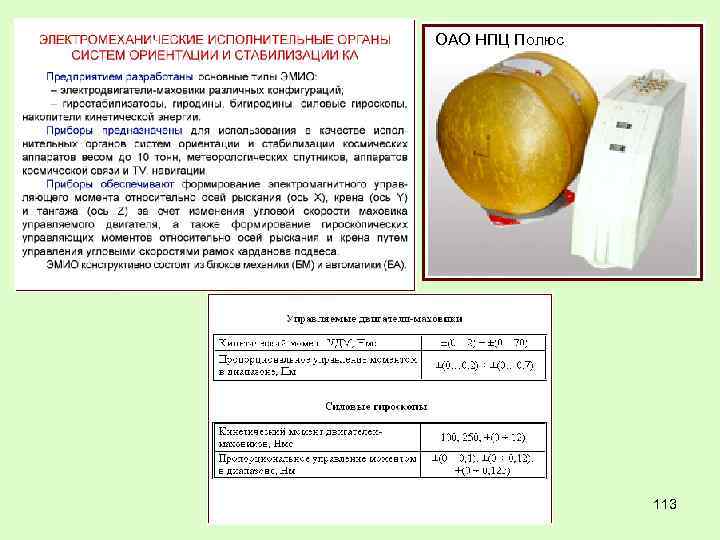 ОАО НПЦ Полюс 113 