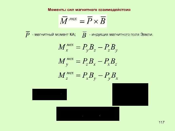 Моменты сил магнитного взаимодействия - магнитный момент КА; - индукция магнитного поля Земли. 117