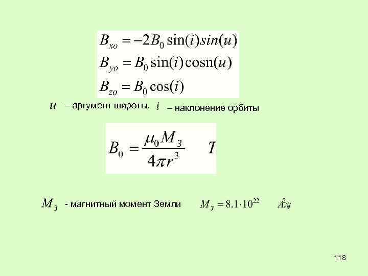 – аргумент широты, – наклонение орбиты - магнитный момент Земли 118 