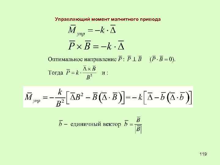 Управляющий момент магнитного привода 119 