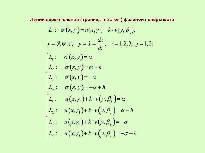 Линии переключения ( границы листов ) фазовой поверхности 