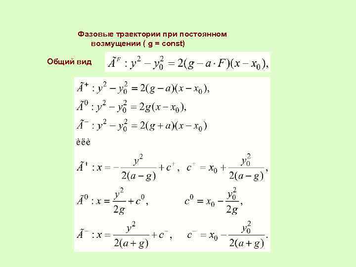 Фазовые траектории при постоянном возмущении ( g = const) Общий вид 