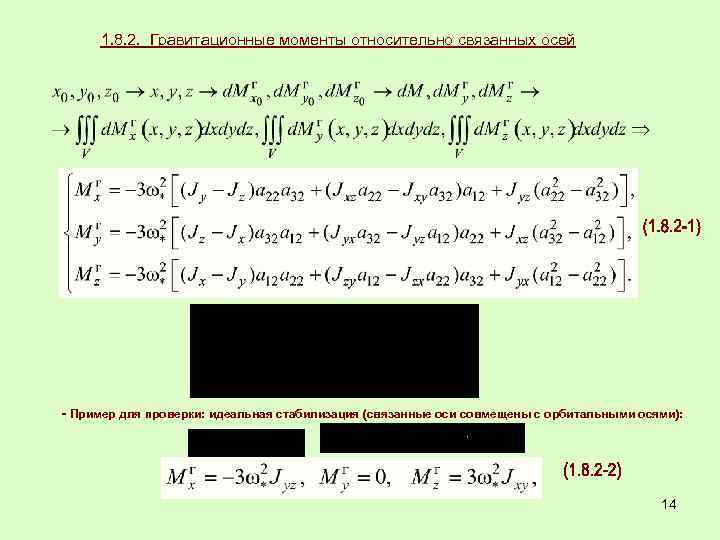 1. 8. 2. Гравитационные моменты относительно связанных осей - Пример для проверки: идеальная стабилизация