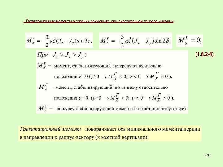 - Гравитационные моменты в плоских движениях при диагональном тензоре инерции: 17 
