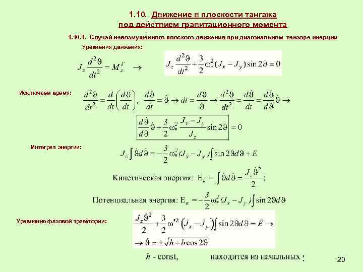 1. 10. Движение в плоскости тангажа под действием гравитационного момента 1. 10. 1. Случай