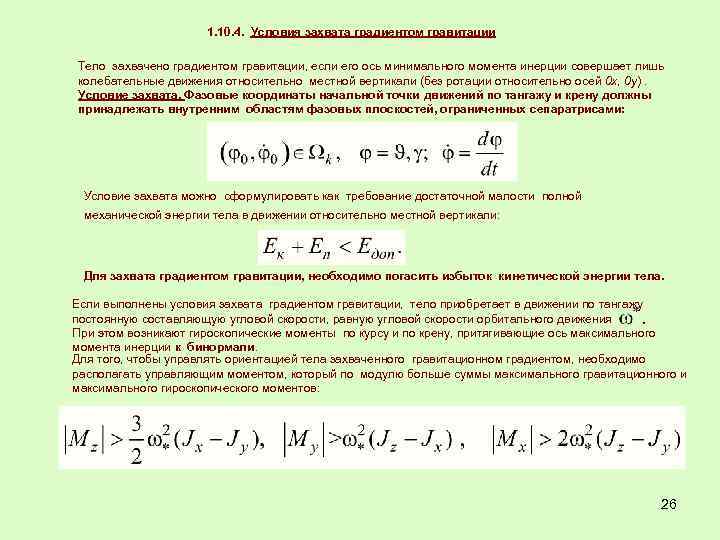 1. 10. 4. Условия захвата градиентом гравитации Тело захвачено градиентом гравитации, если его ось
