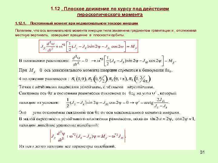 1. 12. Плоское движение по курсу под действием гироскопического момента 1. 12. 1. Постоянный