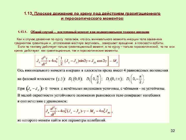 1. 13. Плоское движение по крену под действием гравитационного и гироскопического моментов 1. 13.