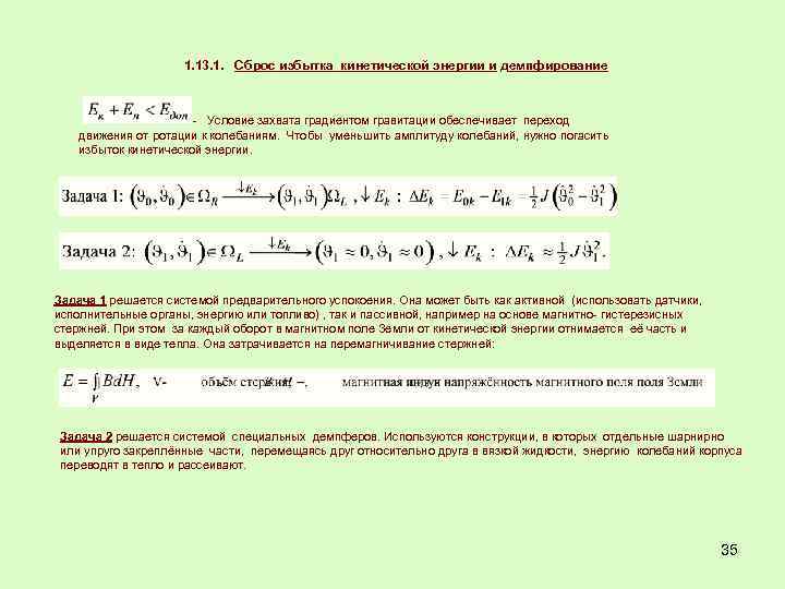 1. 13. 1. Сброс избытка кинетической энергии и демпфирование - Условие захвата градиентом гравитации