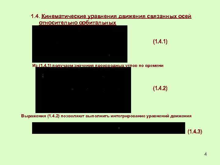 1. 4. Кинематические уравнения движения связанных осей относительно орбитальных Из (1. 4. 1) получаем