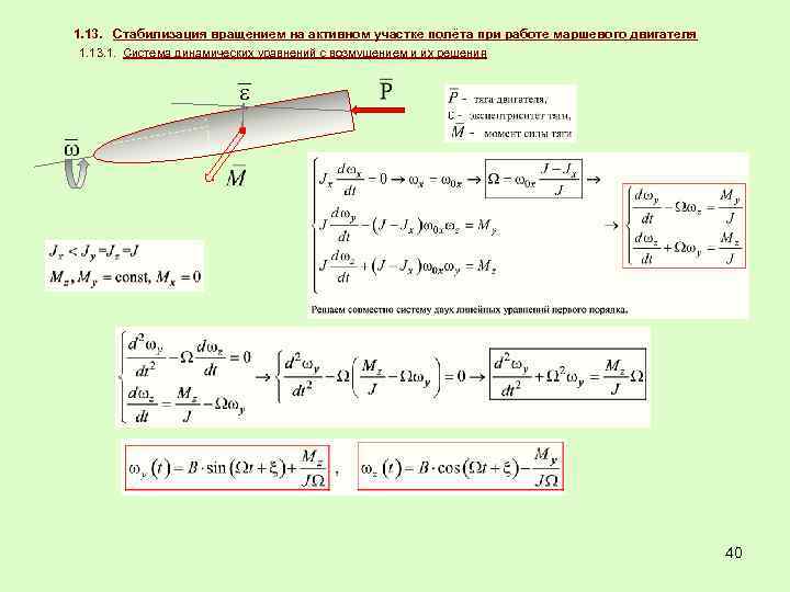1. 13. Стабилизация вращением на активном участке полёта при работе маршевого двигателя 1. 13.