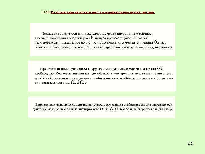 1. 13. 3. О стабилизации вращением вокруг оси минимального момента инерции 42 