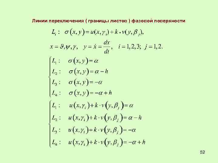 Линии переключения ( границы листов ) фазовой поверхности 52 