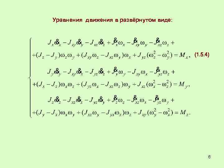 Уравнения движения в развёрнутом виде: 6 