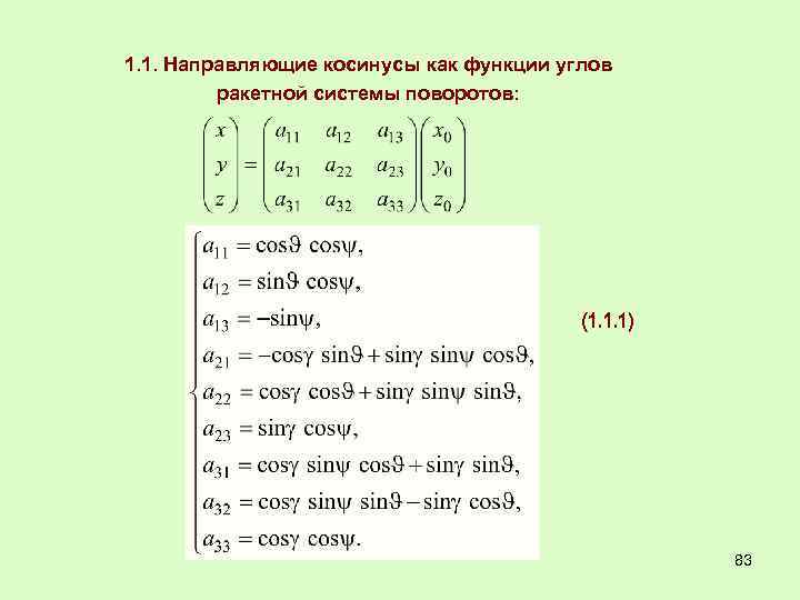 1. 1. Направляющие косинусы как функции углов ракетной системы поворотов: 83 