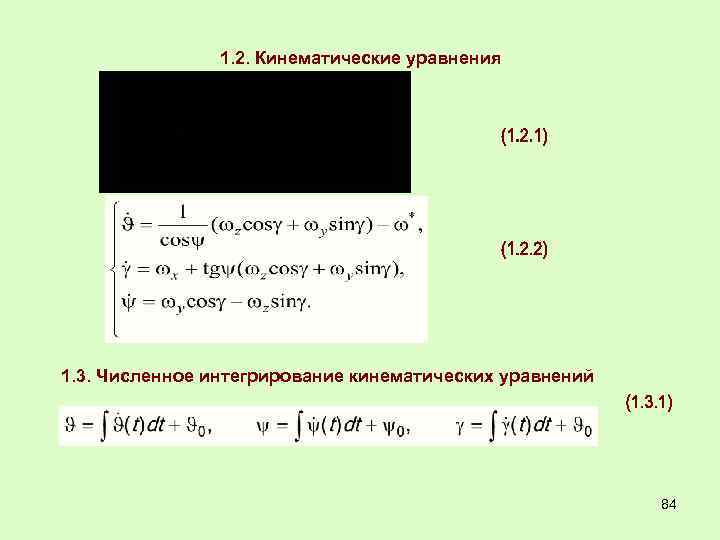 1. 2. Кинематические уравнения 1. 3. Численное интегрирование кинематических уравнений 84 