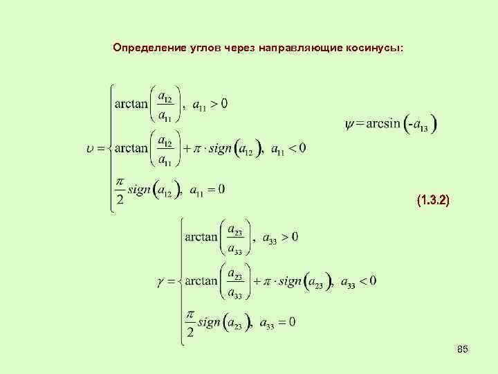 Определение углов через направляющие косинусы: 85 