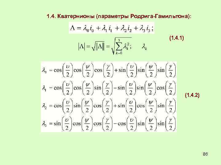 1. 4. Кватернионы (параметры Родрига-Гамильтона): 86 