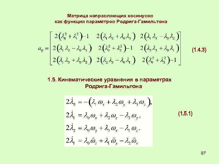 Матрица направляющих косинусов как функция параметров Родрига-Гамильтона 1. 5. Кинематические уравнения в параметрах Родрига-Гамильтона