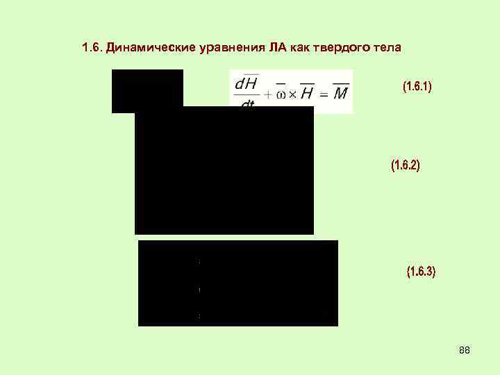 1. 6. Динамические уравнения ЛА как твердого тела 88 