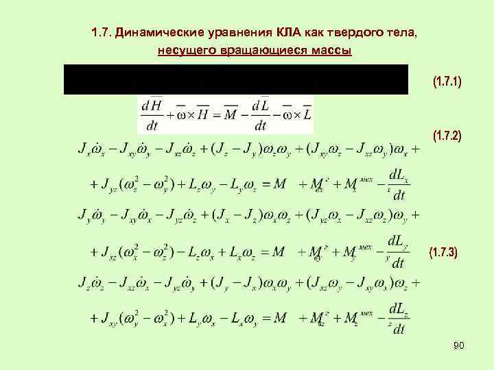 1. 7. Динамические уравнения КЛА как твердого тела, несущего вращающиеся массы 90 