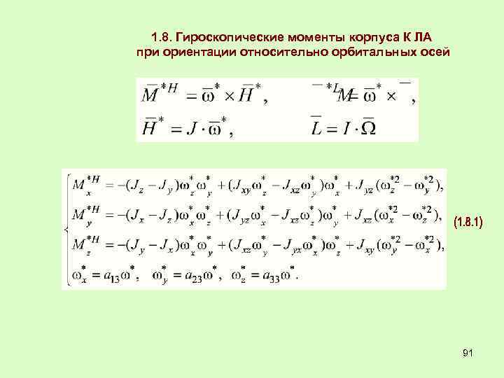 1. 8. Гироскопические моменты корпуса К ЛА при ориентации относительно орбитальных осей 91 