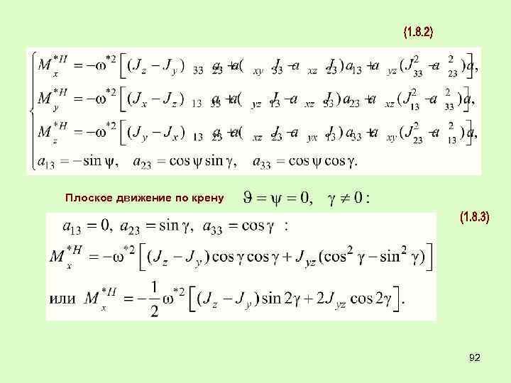 Плоское движение по крену 92 