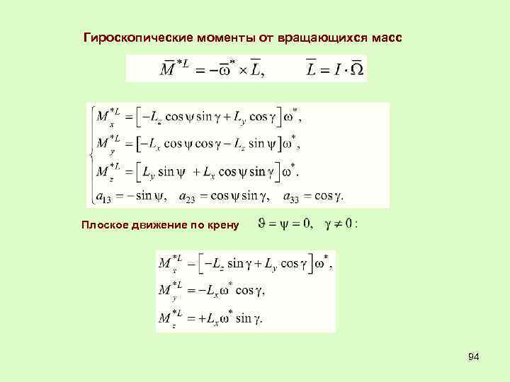 Гироскопические моменты от вращающихся масс Плоское движение по крену 94 