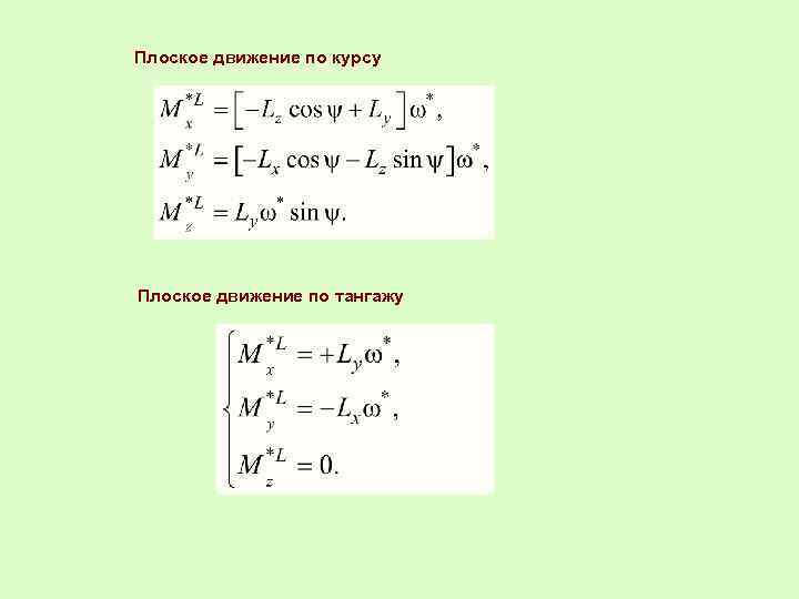 Плоское движение по курсу Плоское движение по тангажу 