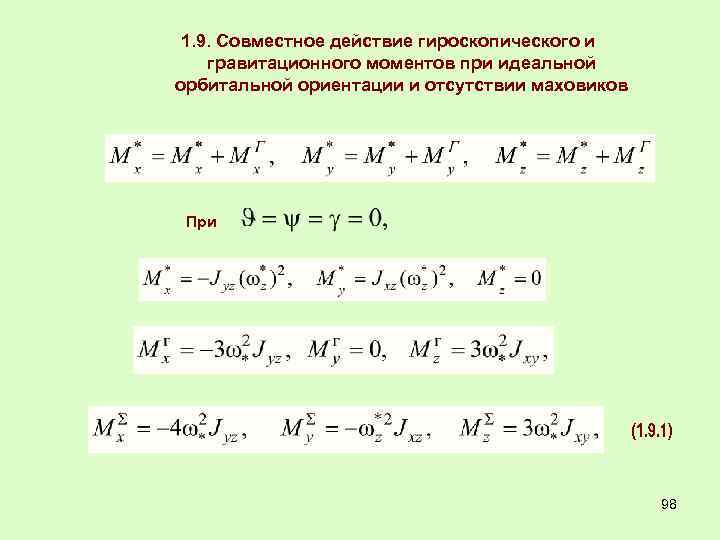 1. 9. Совместное действие гироскопического и гравитационного моментов при идеальной орбитальной ориентации и отсутствии