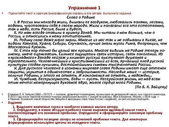 Упражнение 1 • Прочитайте текст и краткую биографическую справку о его авторе. Выполните задания.