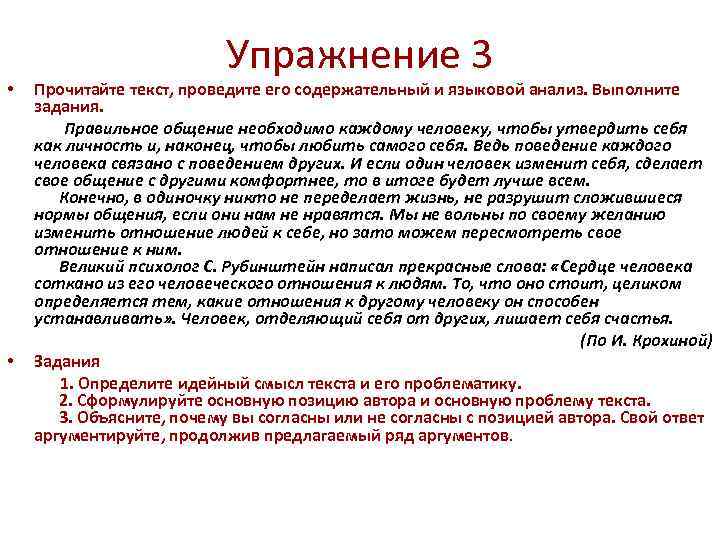 Упражнение 3 Прочитайте текст, проведите его содержательный и языковой анализ. Выполните задания. Правильное общение