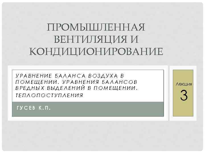 ПРОМЫШЛЕННАЯ ВЕНТИЛЯЦИЯ И КОНДИЦИОНИРОВАНИЕ УРАВНЕНИЕ БАЛАНСА ВОЗДУХА В ПОМЕЩЕНИИ. УРАВНЕНИЯ БАЛАНСОВ ВРЕДНЫХ ВЫДЕЛЕНИЙ В