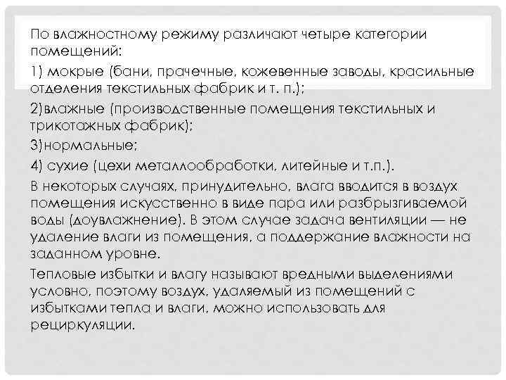 По влажностному режиму различают четыре категории помещений: 1) мокрые (бани, прачечные, кожевенные заводы, красильные