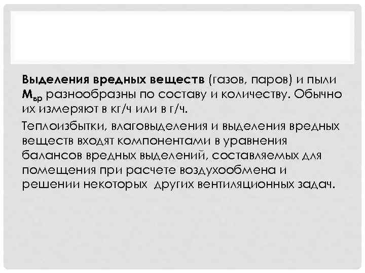 Выделения вредных веществ (газов, паров) и пыли Мвр разнообразны по составу и количеству. Обычно