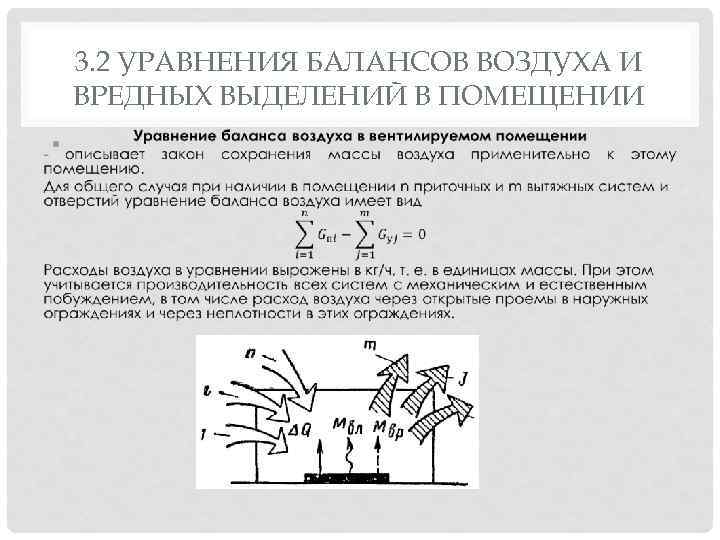 3. 2 УРАВНЕНИЯ БАЛАНСОВ ВОЗДУХА И ВРЕДНЫХ ВЫДЕЛЕНИЙ В ПОМЕЩЕНИИ • 