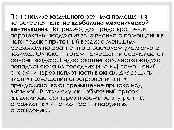 При анализе воздушного режима помещения встречается понятие «дебаланс механической вентиляции» . Например, для предотвращения