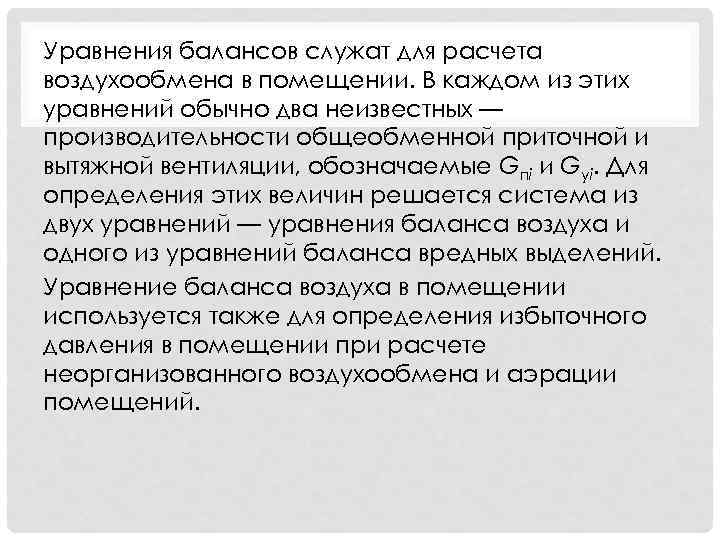 Уравнения балансов служат для расчета воздухообмена в помещении. В каждом из этих уравнений обычно