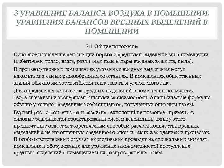 3 УРАВНЕНИЕ БАЛАНСА ВОЗДУХА В ПОМЕЩЕНИИ. УРАВНЕНИЯ БАЛАНСОВ ВРЕДНЫХ ВЫДЕЛЕНИЙ В ПОМЕЩЕНИИ 3. 1
